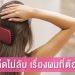 เกร็ดความรู้เรื่องผม ที่หลายๆ คนควรรู้