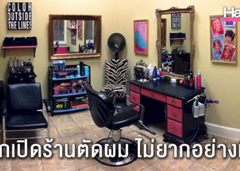 อยากเปิดร้านตัดผมต้องเริ่มต้นอย่างไร