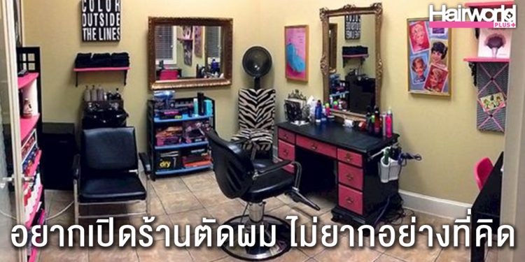 อยากเปิดร้านตัดผมต้องเริ่มต้นอย่างไร