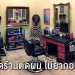 อยากเปิดร้านตัดผมต้องเริ่มต้นอย่างไร