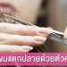 จัดการให้อยู่หมัดด้วย 5 วิธีกำจัดผมแตกปลายที่ควรรู้