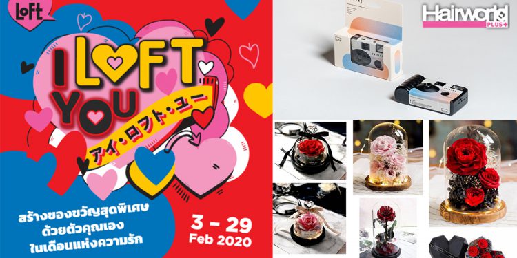 ร้าน “ลอฟท์” ชวนเติมเต็มความหวานต้อนรับวาเลนไทน์