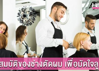 คุณสมบัติของช่างตัดผม  ?