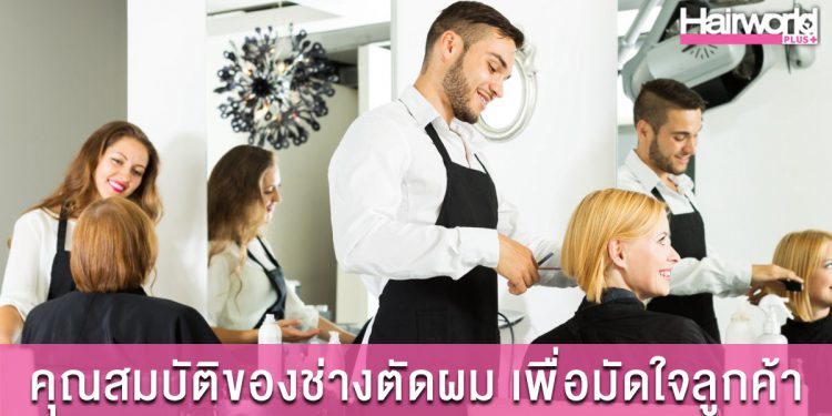 คุณสมบัติของช่างตัดผม ?