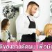 คุณสมบัติของช่างตัดผม ?