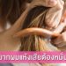 ปัญหาผมแห้งเสียจะหมดไป!