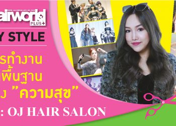My Style by Hairworld Plus “คุณส้ม – อัจฉราภรณ์ อินทรกำแหง” แห่ง OJHAIR SALON