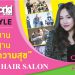 My Style by Hairworld Plus “คุณส้ม – อัจฉราภรณ์ อินทรกำแหง” แห่ง OJHAIR SALON