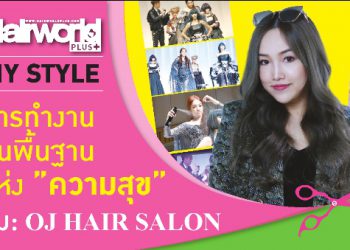 การทำงานบนพื้นฐานแห่งความสุข สไตล์ “ส้ม OJHAIR SALON”