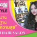 การทำงานบนพื้นฐานแห่งความสุข สไตล์ “ส้ม OJHAIR SALON”
