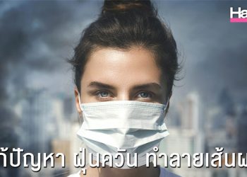 มลพิษ ฝุ่นควัน ทำลายเส้นผมได้อย่างไร?