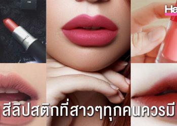 แนะนำ 4 สีลิปสติกที่สาวๆทุกคนควรมี