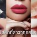 แนะนำ 4 สีลิปสติกที่สาวๆทุกคนควรมี