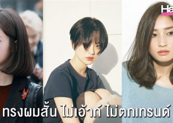 ไอเดียผมสั้น รู้ไว้ไม่เอ้าท์ ไม่ตกเทรนด์ 2020 แน่นอนจ้า
