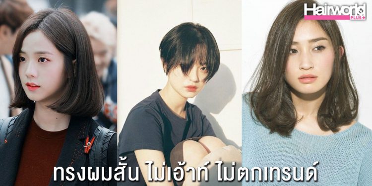 ไอเดียผมสั้น รู้ไว้ไม่เอ้าท์ ไม่ตกเทรนด์ 2020 แน่นอนจ้า