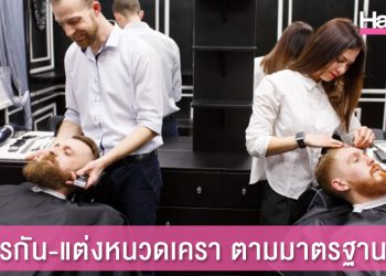 วิธีการกัน-แต่งหนวดเครา ตามมาตรฐานสากล (Shave and Beard Design)