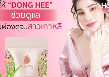 “Dong-Hee” นวัตกรรมเสริมอาหารสกัดด้วยสมุนไพรไทย เพื่อดูแลผู้หญิงโดยเฉพาะ