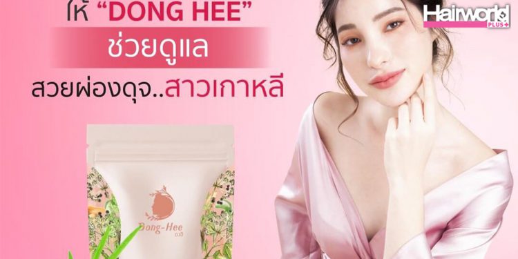 “Dong-Hee” นวัตกรรมเสริมอาหารสกัดด้วยสมุนไพรไทย เพื่อดูแลผู้หญิงโดยเฉพาะ