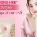 “Dong-Hee” นวัตกรรมเสริมอาหารสกัดด้วยสมุนไพรไทย เพื่อดูแลผู้หญิงโดยเฉพาะ