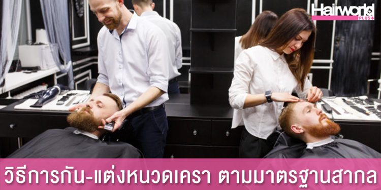 วิธีการกัน-แต่งหนวดเครา ตามมาตรฐานสากล (Shave and Beard Design)