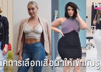 เคล็ดลับการเลือกเสื้อผ้าให้เข้ากับรูปร่าง