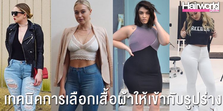 เคล็ดลับการเลือกเสื้อผ้าให้เข้ากับรูปร่าง