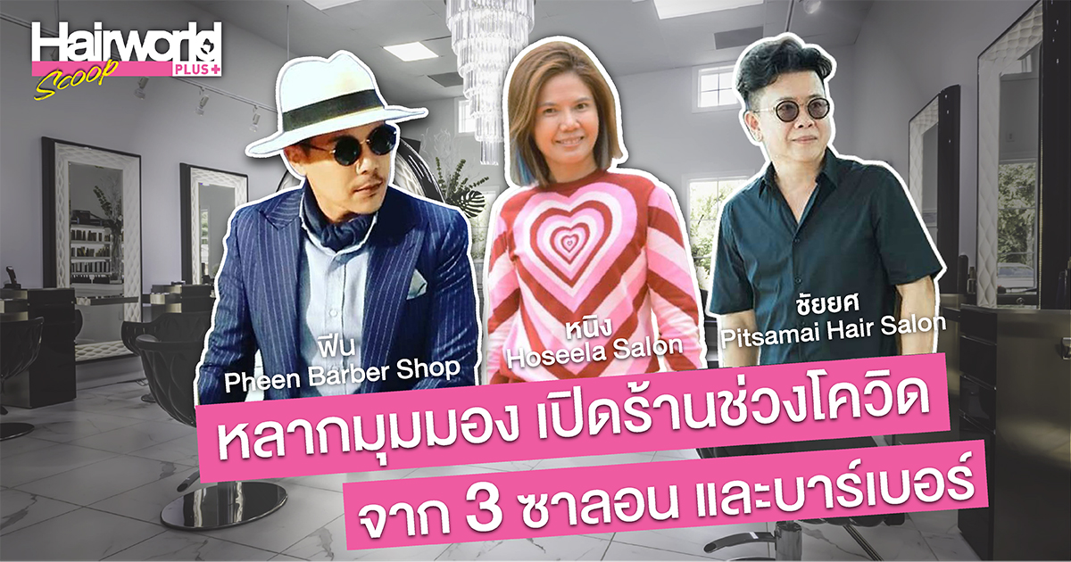 หลากมุมมองเปิดร้านช่วงโควิด จาก 3 ซาลอนและบาร์เบอร์
