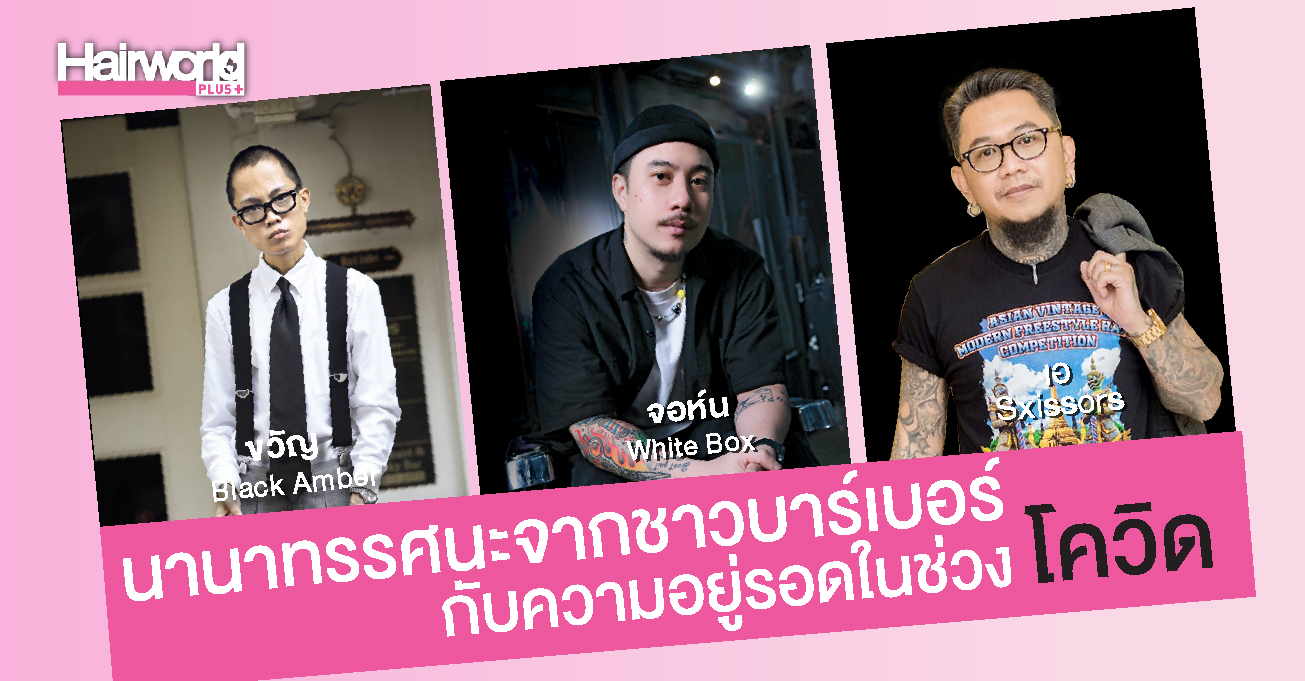 นานาทรรศนะจากชาวบาร์เบอร์ กับความอยู่รอดในช่วงโควิด