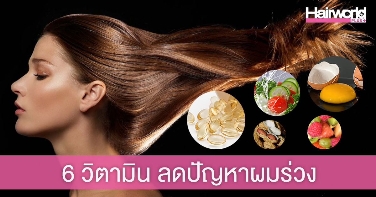 เสกผมหนาแบบตั้งใจ! ด้วย 6 วิตามินบำรุงผม ช่วยลดปัญหาผมร่วง