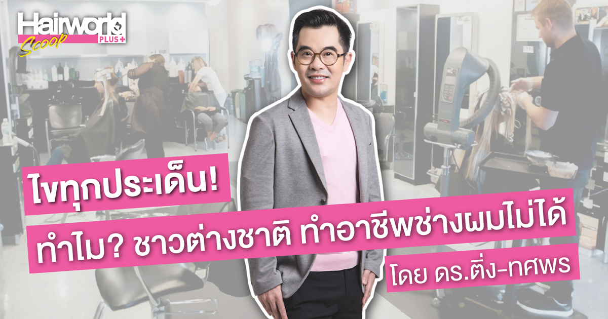 ไขทุกประเด็น! ทำไมชาวต่างชาติ ทำอาชีพช่างผมไม่ได้ โดย อ.ติ่ง