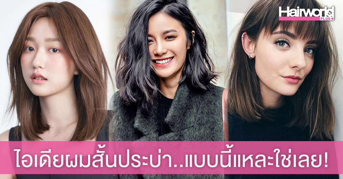ไม่สั้นไปไม่ยาวไป! ไอเดียผมสั้นประบ่า เข้ากับสาวหน้ากลม แบบนี้แหละใช่เลย