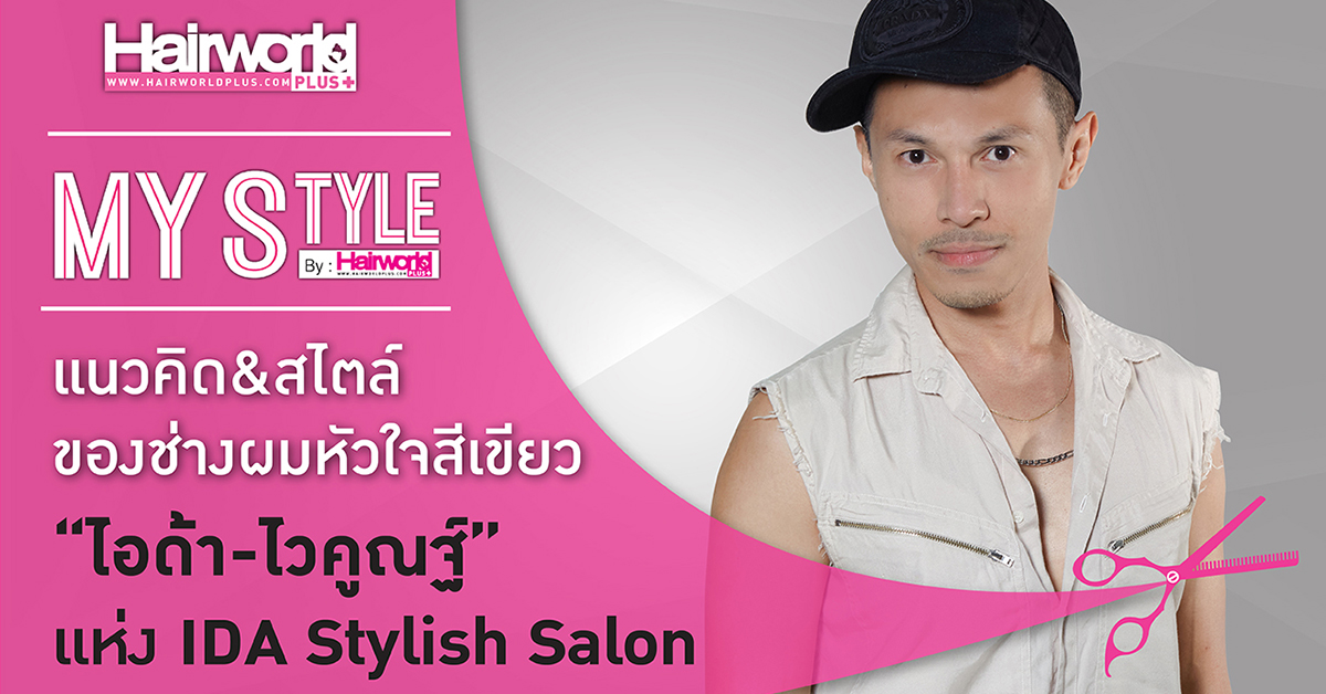 My Style by Hairworld+ : ไอด้า-ไวคูณฐ์ ยิ่งวัชรศิริโชติ แห่ง IDA Stylish Salon