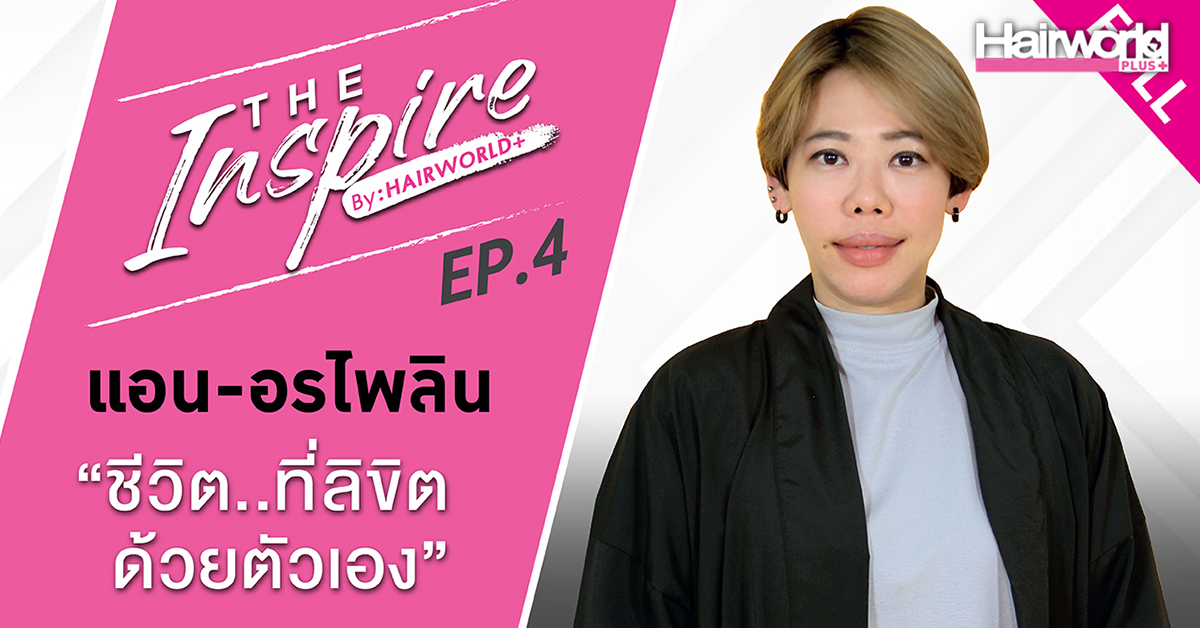 The Inspire by Hairworld+ EP 4 : แอน-อรไพลิน SALONDIO