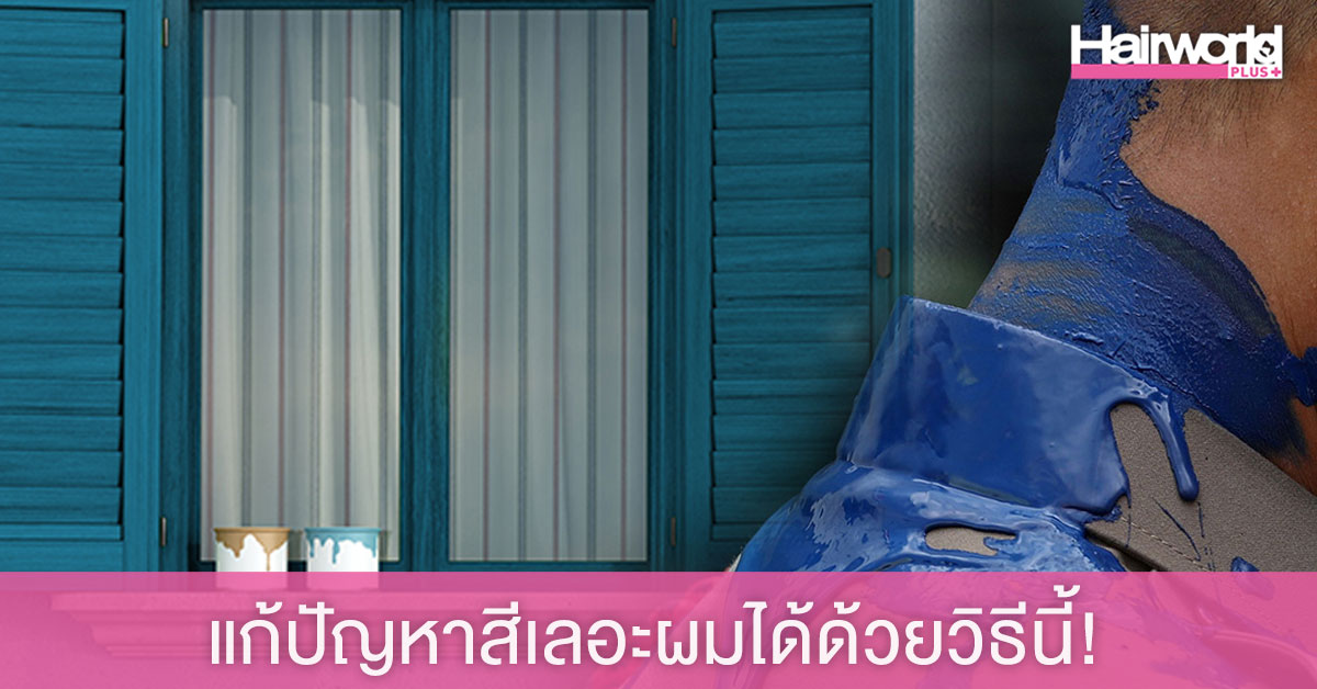 สาดสียังไงก็ไร้กังวล กับทริคล้างผมเลอะสีสุดเบสิค