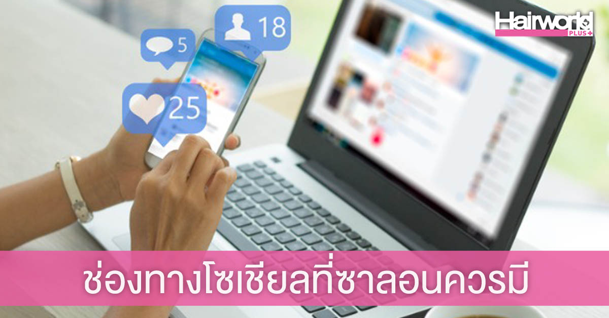 ‘4 ช่องทางโซเชียล’ ที่ซาลอนและบาร์เบอร์ควรมี