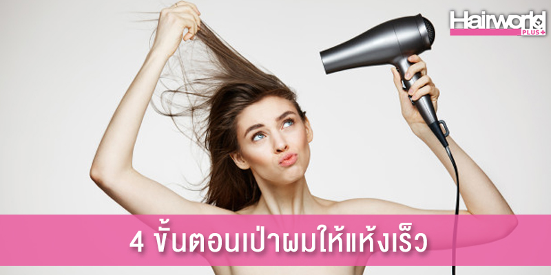 เป่าผมอย่างไรให้ผมแห้งเร็วและไม่ทำร้ายผม