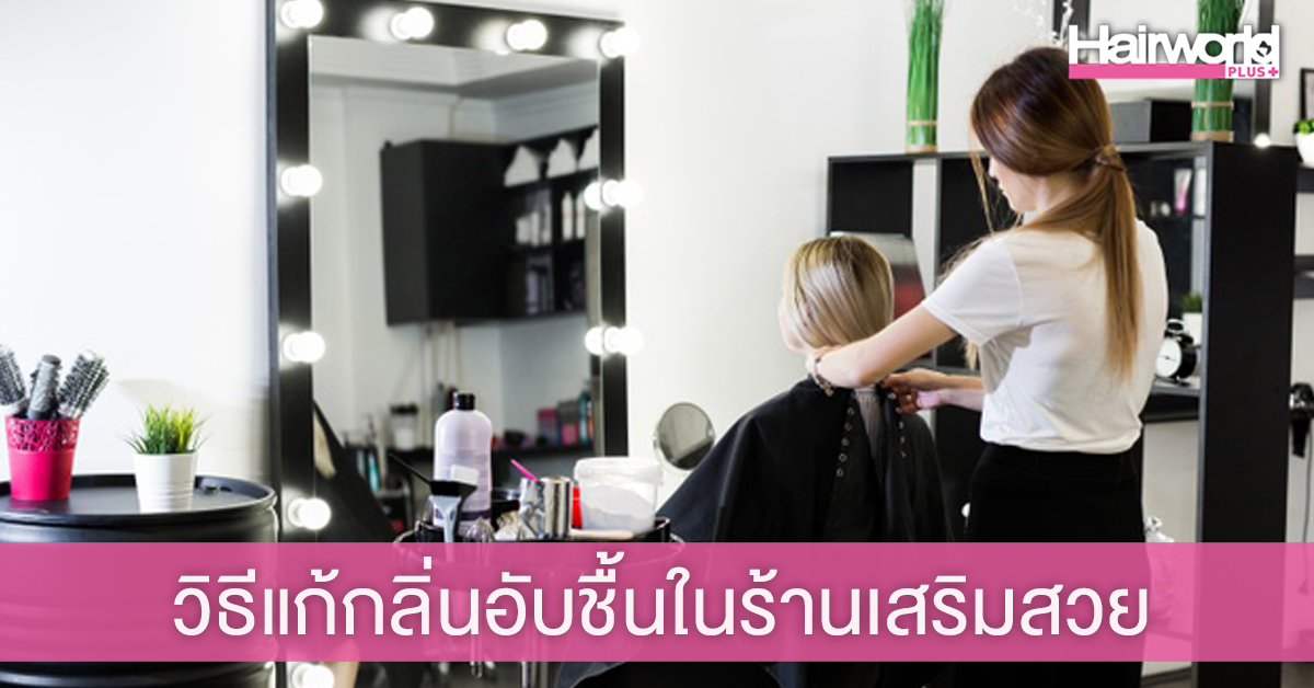 5 เคล็ดลับ ขจัดกลิ่นอับชื้นในร้านเสริมสวย