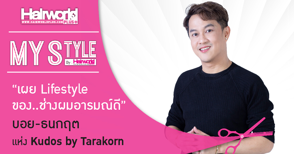 My Style : คุณบอย-ธนกฤต ธนาธำรงฤทธิ์ แห่ง Kudos By Tarakorn