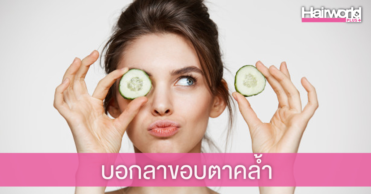 4 วิธีขจัดปัญหาขอบตาคล้ำ ที่กวนใจสาวๆ
