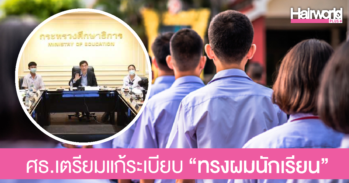 กระทรวงศึกษาเตรียมแก้ระเบียบทรงผมนักเรียน เปิดกว้างไว้สั้น-ยาวได้