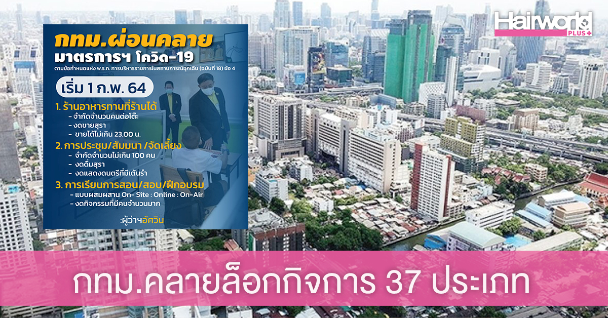 กทม.ประกาศผ่อนคลายมาตรการฯ โควิด-19 เริ่ม 1 ก.พ. 64