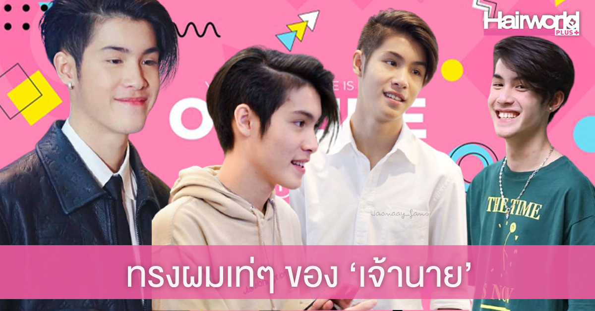 อยากตัดผมเท่ๆ แบบ ‘เจ้านาย’ บอกช่างยังไงดี?