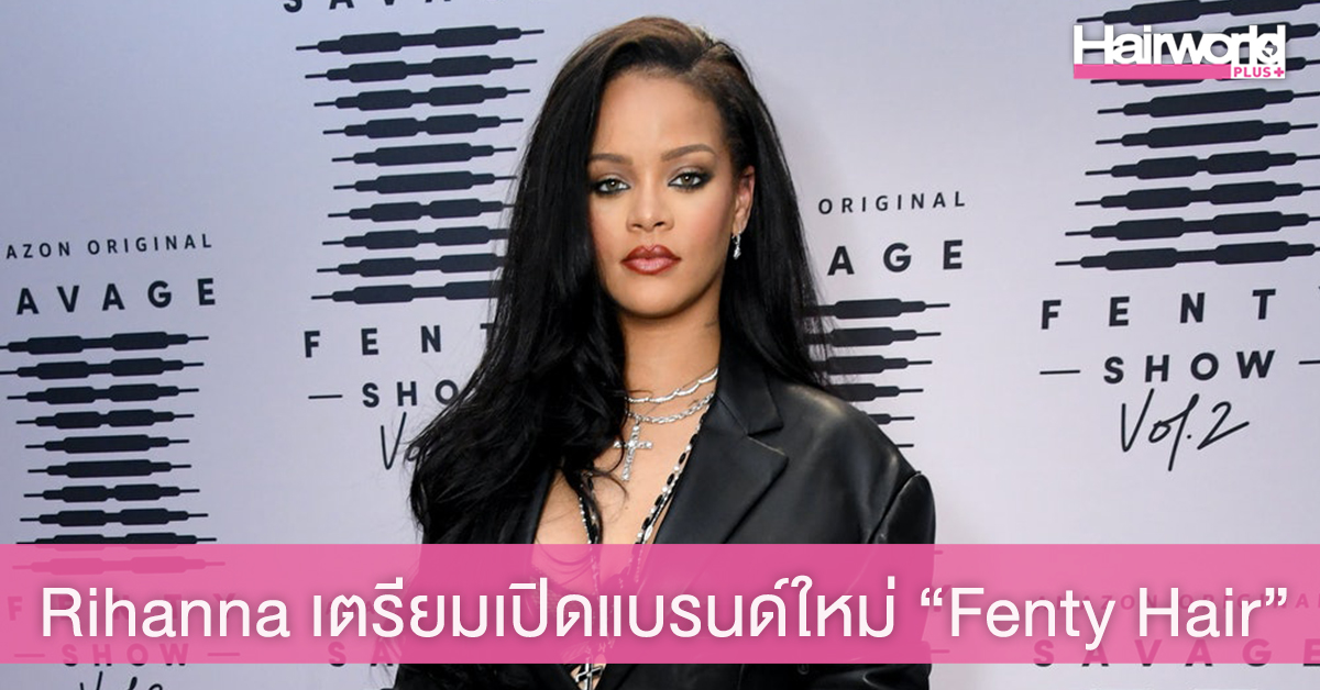 “Rihanna” เตรียมเปิดแบรนด์ใหม่ “Fenty Hair” บุกตลาดผลิตภัณฑ์ดูแลเส้นผม