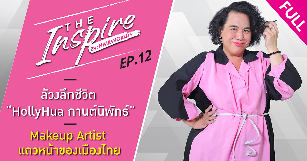 ล้วงลึกชีวิต “HollyHua กานต์นิพัทธ์” Makeup Artist แถวหน้าของเมืองไทย