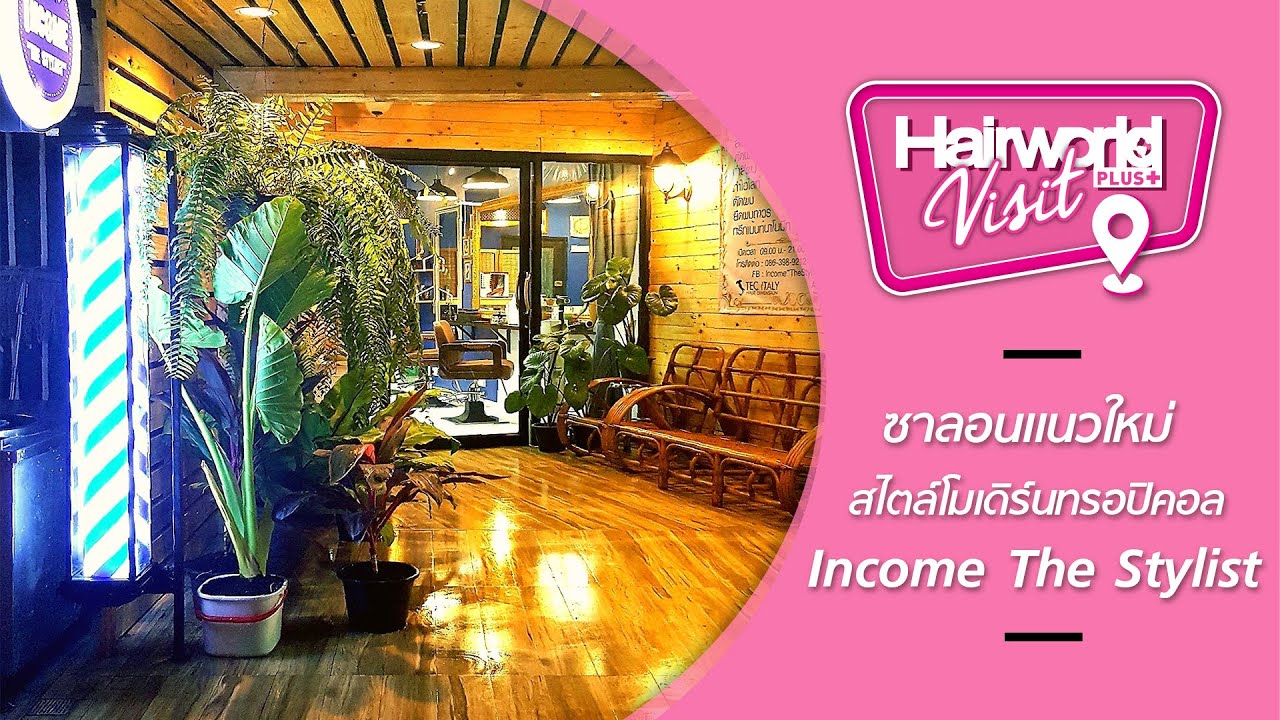 Hairworld+ Visit : ซาลอนแนวใหม่ สไตล์ทรอปิคอล Income The Stylist