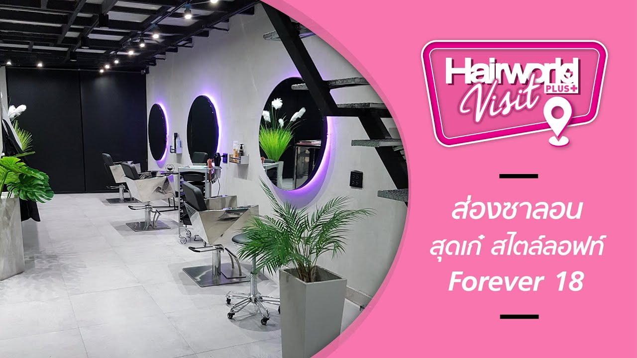 Hairworld+ Visit : ส่องซาลอนสุดเก๋ สไตล์ลอฟท์ Forever 18