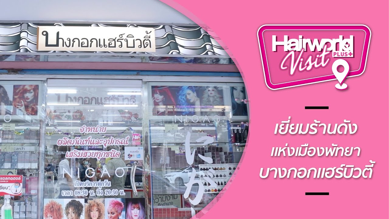 Hairworld Visit : เยี่ยมร้านดังแห่งเมืองพัทยา บางกอกแฮร์บิวตี้ ศูนย์รวมสินค้าสำหรับช่างผมมืออาชีพ