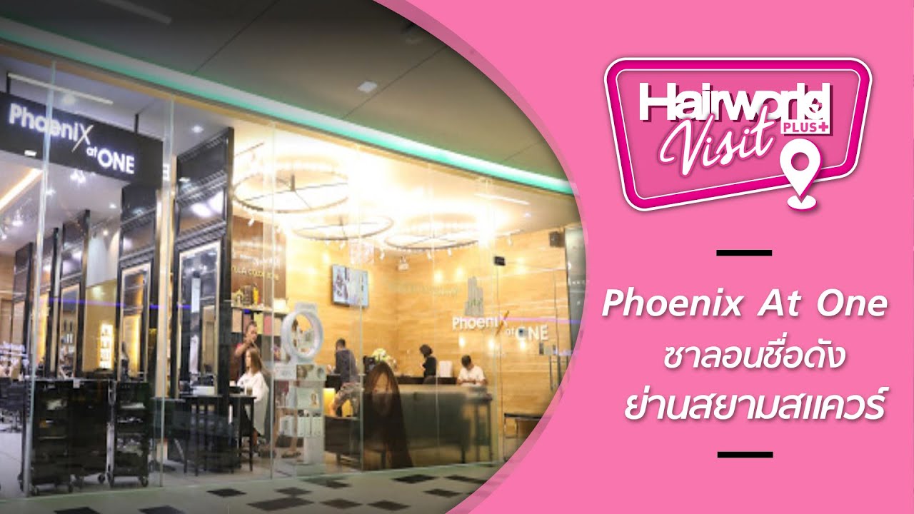 Hairworld Visit : ส่องซาลอนชื่อดังใจกลางสยาม Phoenix At One