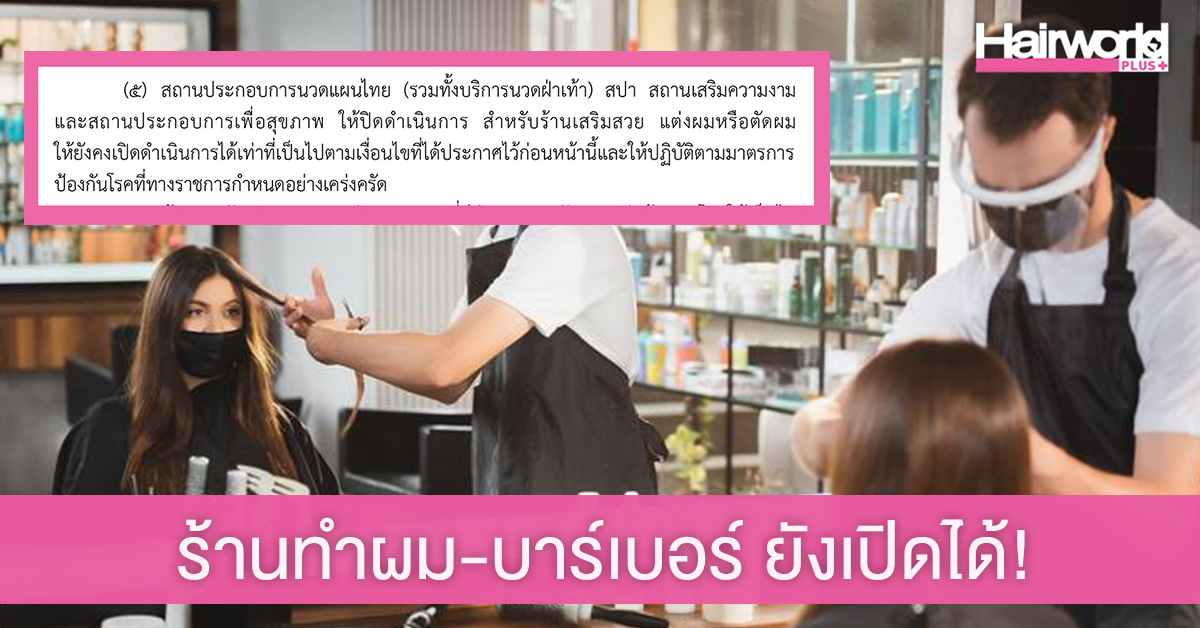 ศบค.ประกาศแล้ว ร้านทำผม-บาร์เบอร์ ยังเปิดได้! แต่งดทำเคมีในร้านเหมือนเดิม