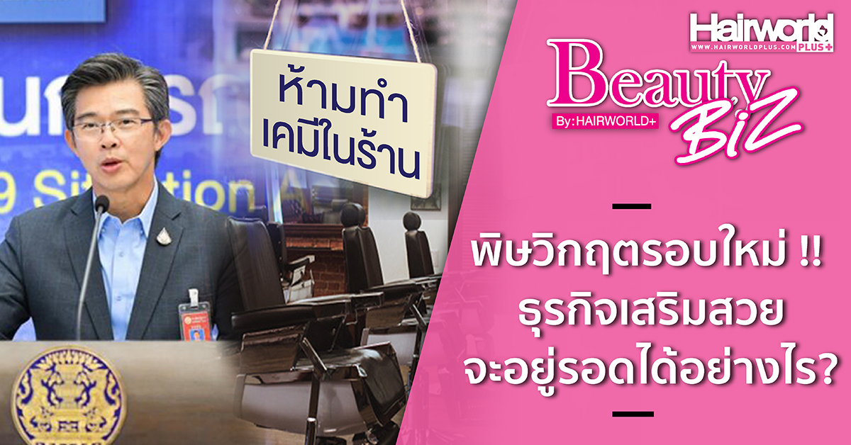 Beauty Biz : พิษวิกฤตรอบใหม่ ธุรกิจเสริมสวยจะอยู่รอดได้อย่างไร?